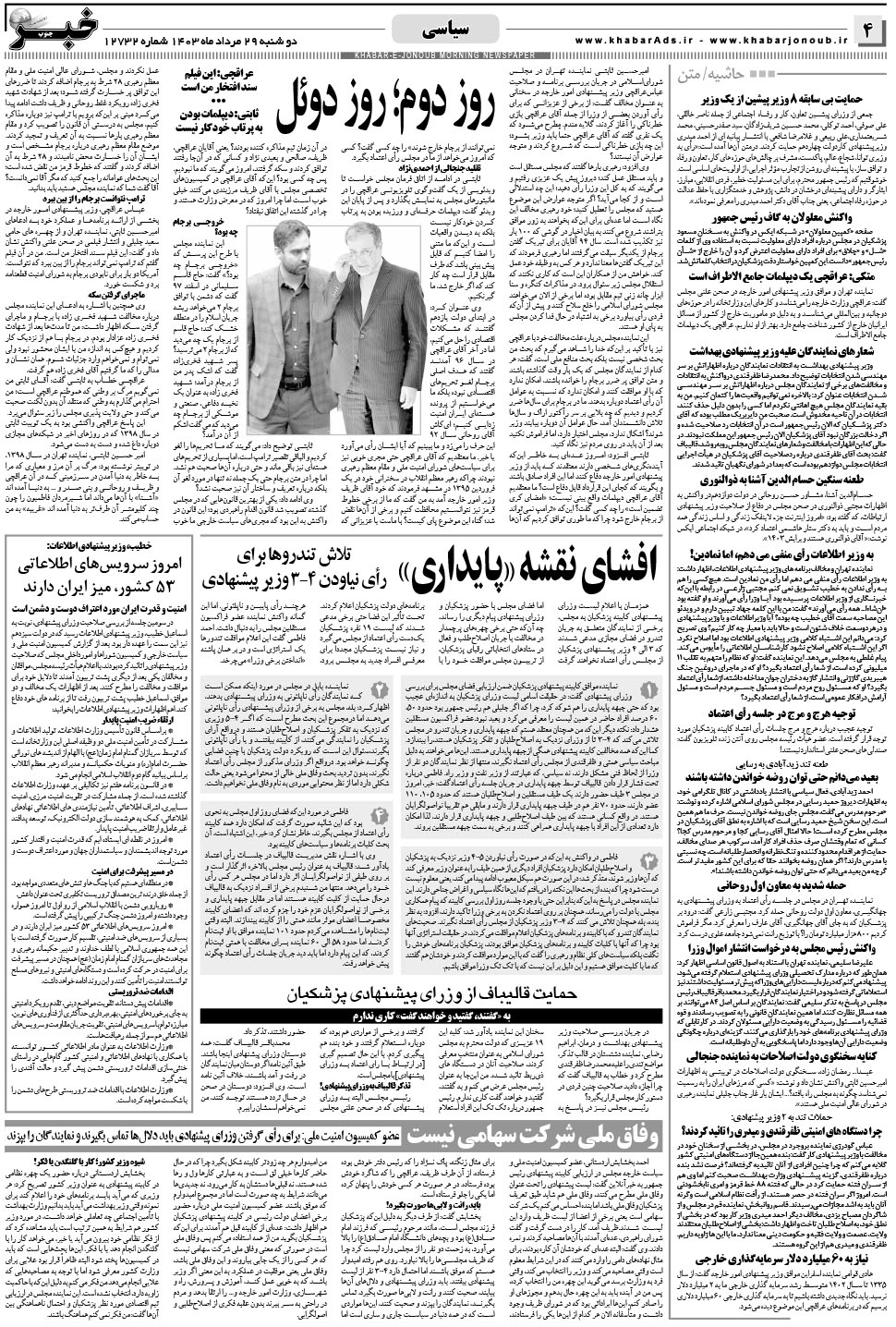 مشاهده صفحه ۴ روزنامه خبرجنوب تاریخ ۲۹  سال ۱۴۰۳