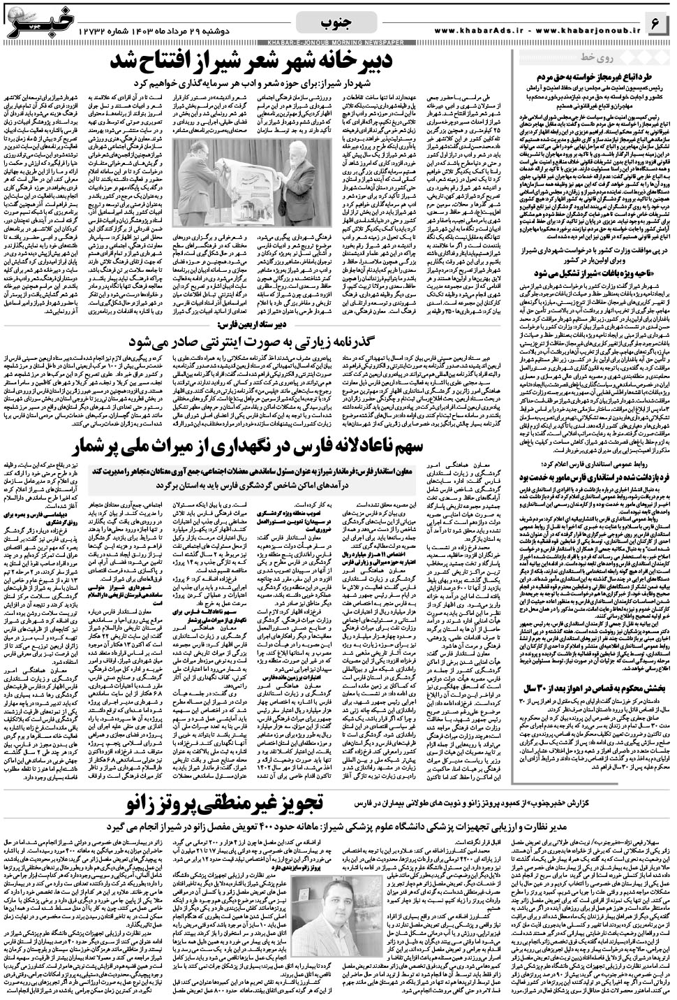 مشاهده صفحه ۶ روزنامه خبرجنوب تاریخ ۲۹  سال ۱۴۰۳