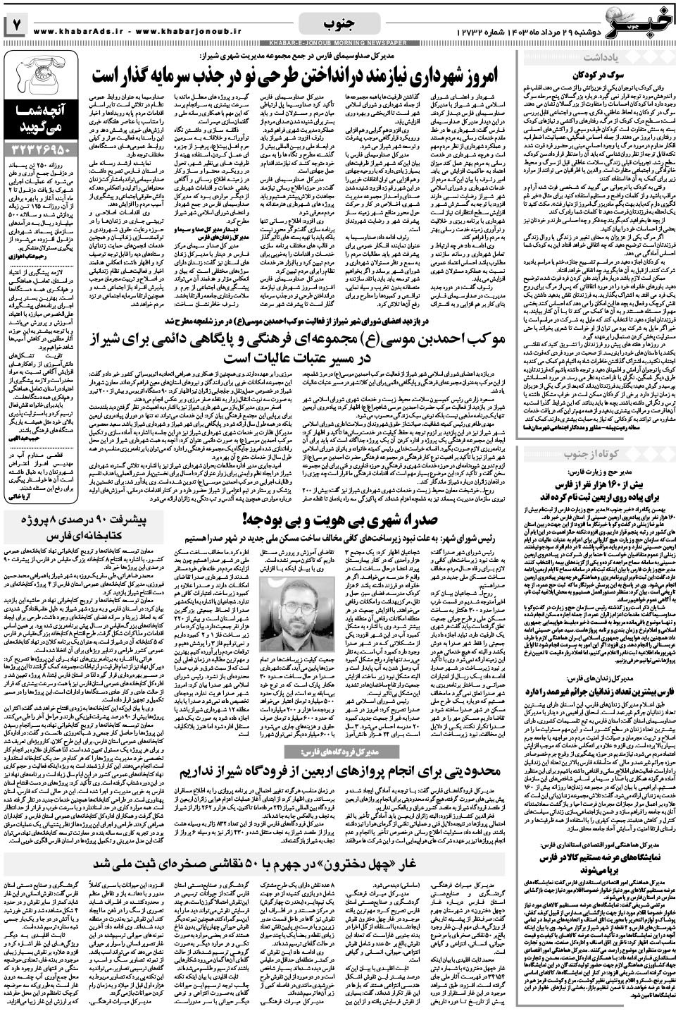 مشاهده صفحه ۷ روزنامه خبرجنوب تاریخ ۲۹  سال ۱۴۰۳