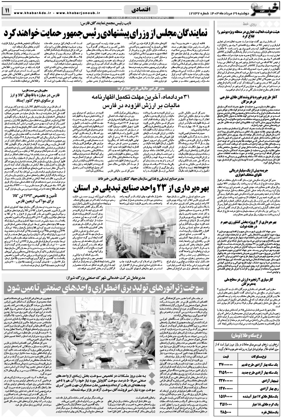 مشاهده صفحه ۱۱ روزنامه خبرجنوب تاریخ ۲۹  سال ۱۴۰۳