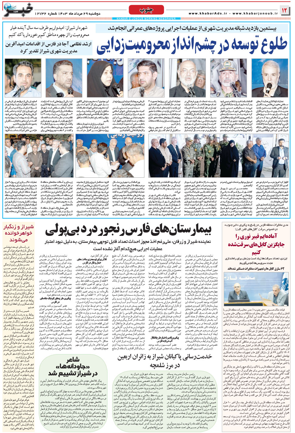 مشاهده صفحه ۱۲ روزنامه خبرجنوب تاریخ ۲۹  سال ۱۴۰۳