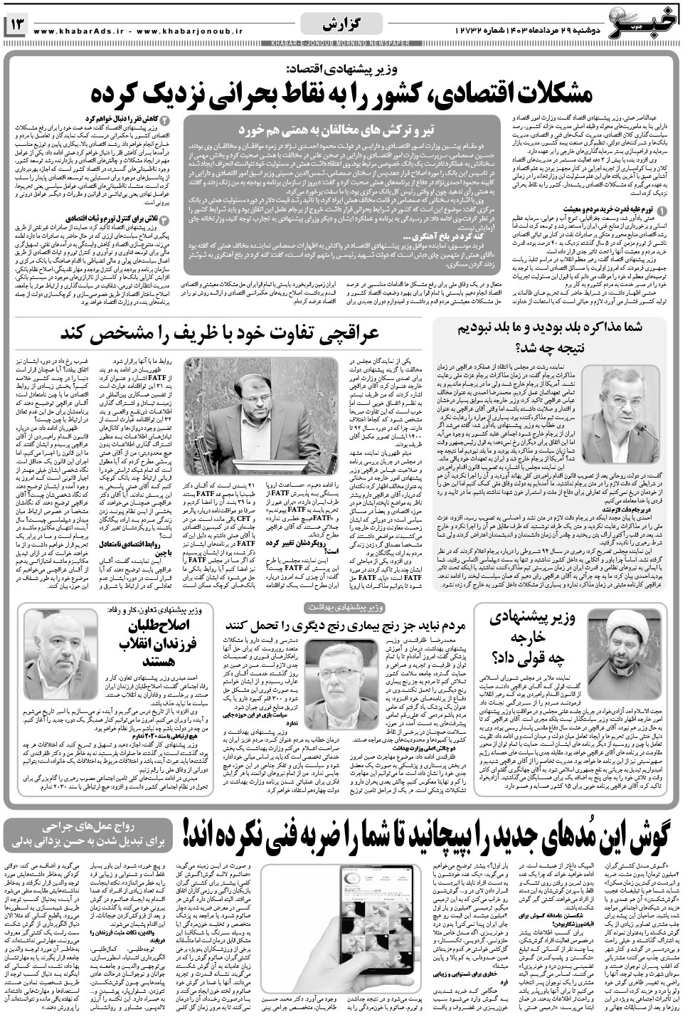 مشاهده صفحه ۱۳ روزنامه خبرجنوب تاریخ ۲۹  سال ۱۴۰۳