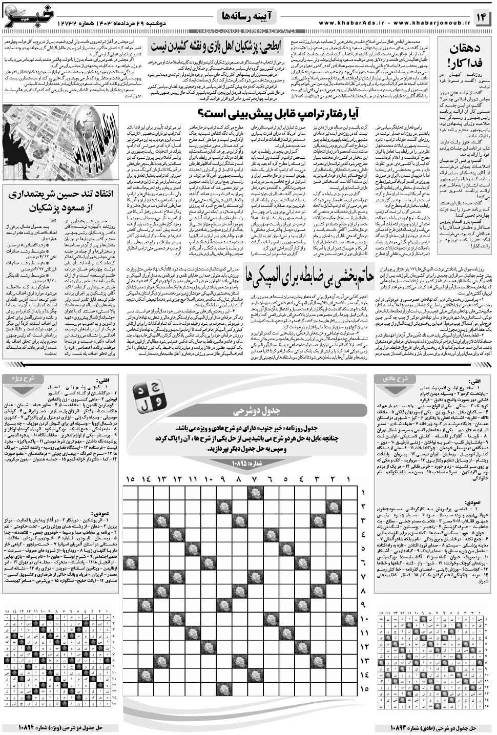 مشاهده صفحه ۱۴ روزنامه خبرجنوب تاریخ ۲۹  سال ۱۴۰۳