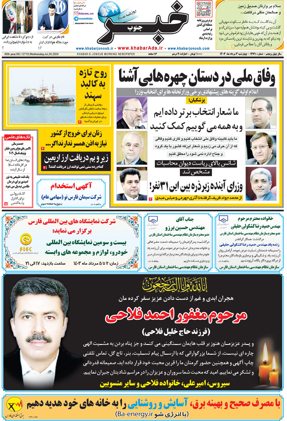 مشاهده صفحه ۱ روزنامه خبرجنوب تاریخ ۳  سال ۱۴۰۳