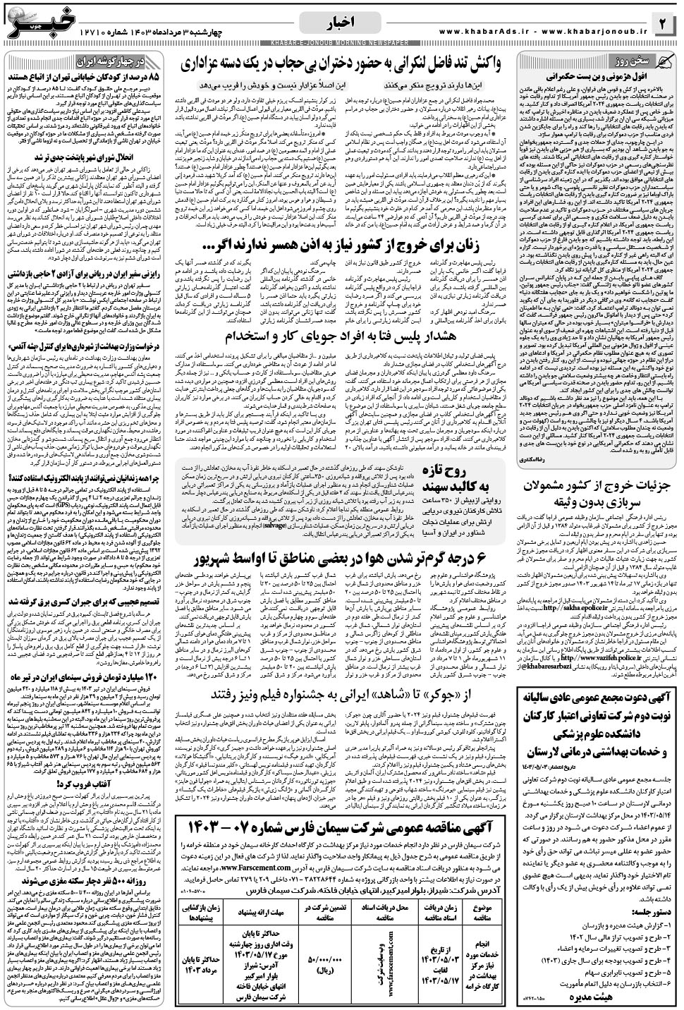 مشاهده صفحه ۲ روزنامه خبرجنوب تاریخ ۳  سال ۱۴۰۳