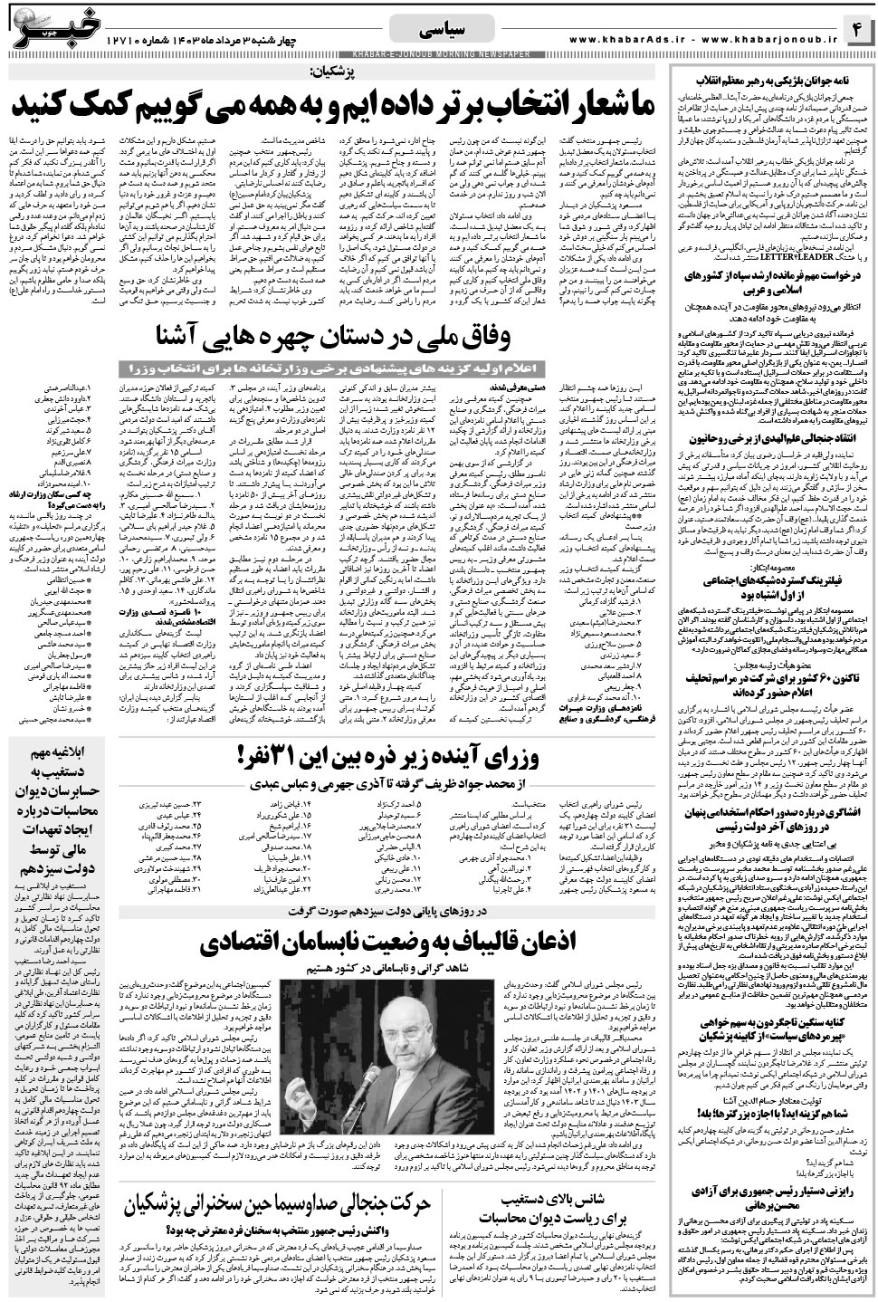 مشاهده صفحه ۴ روزنامه خبرجنوب تاریخ ۳  سال ۱۴۰۳