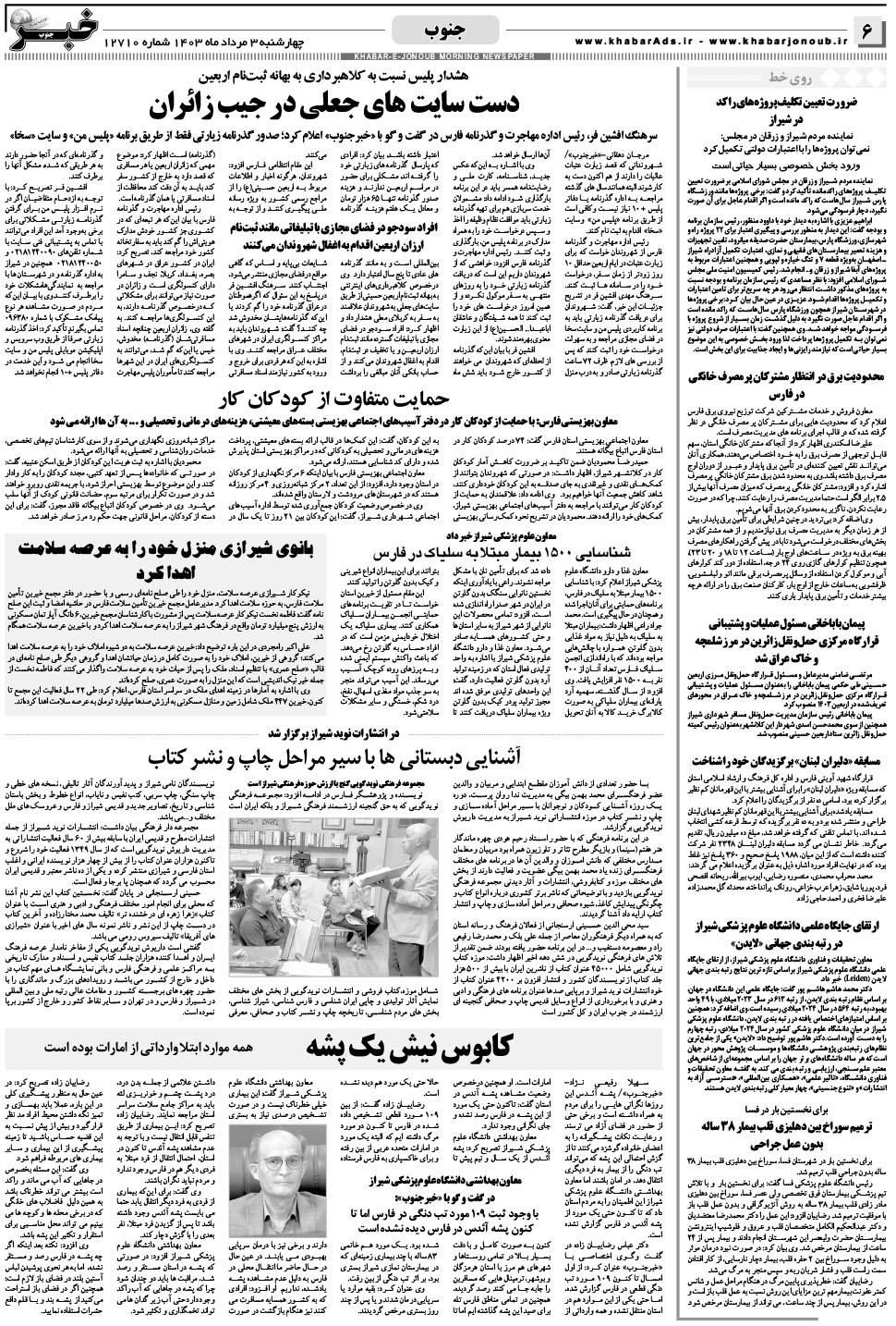 مشاهده صفحه ۶ روزنامه خبرجنوب تاریخ ۳  سال ۱۴۰۳