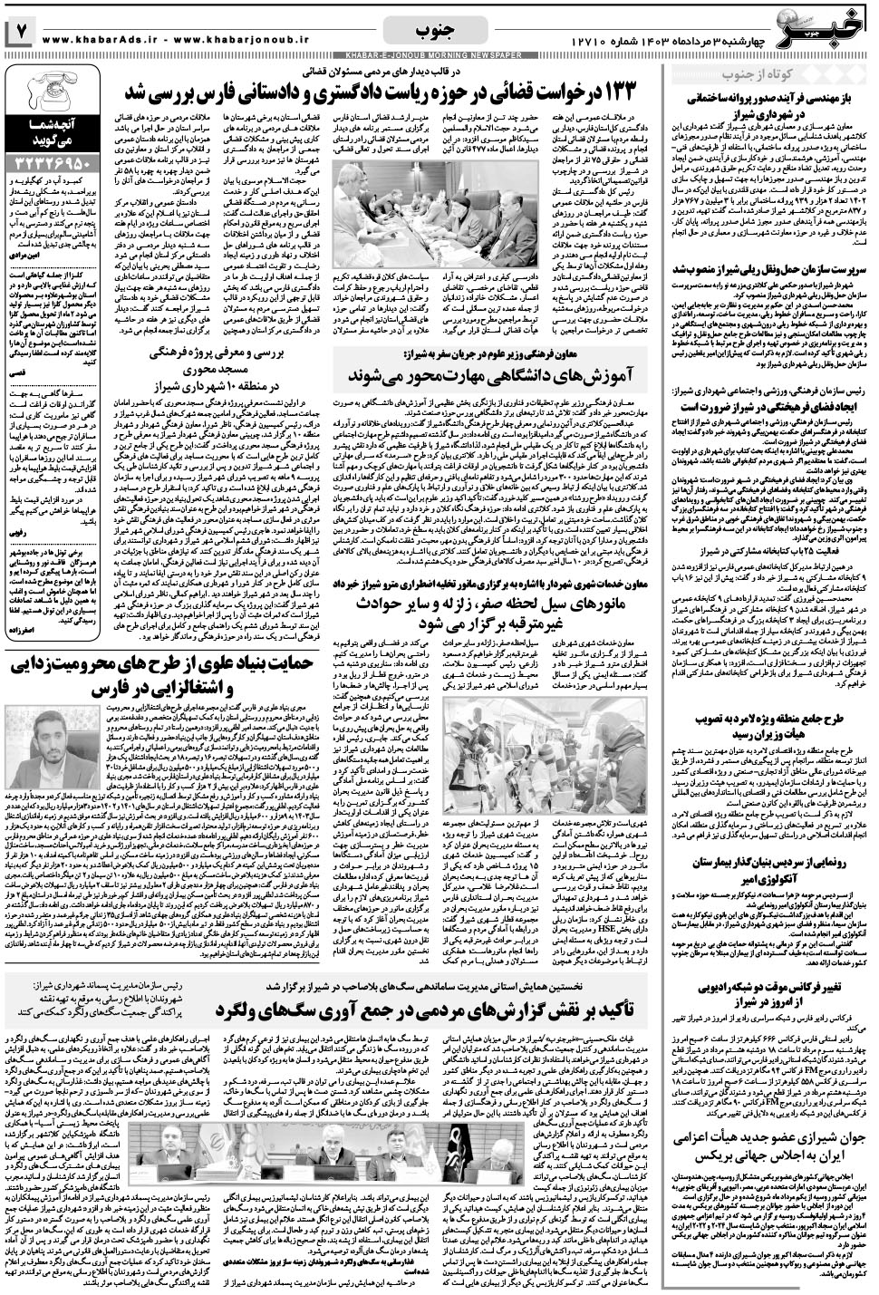 مشاهده صفحه ۷ روزنامه خبرجنوب تاریخ ۳  سال ۱۴۰۳