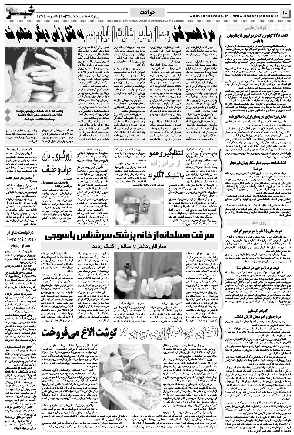مشاهده صفحه ۱۰ روزنامه خبرجنوب تاریخ ۳  سال ۱۴۰۳
