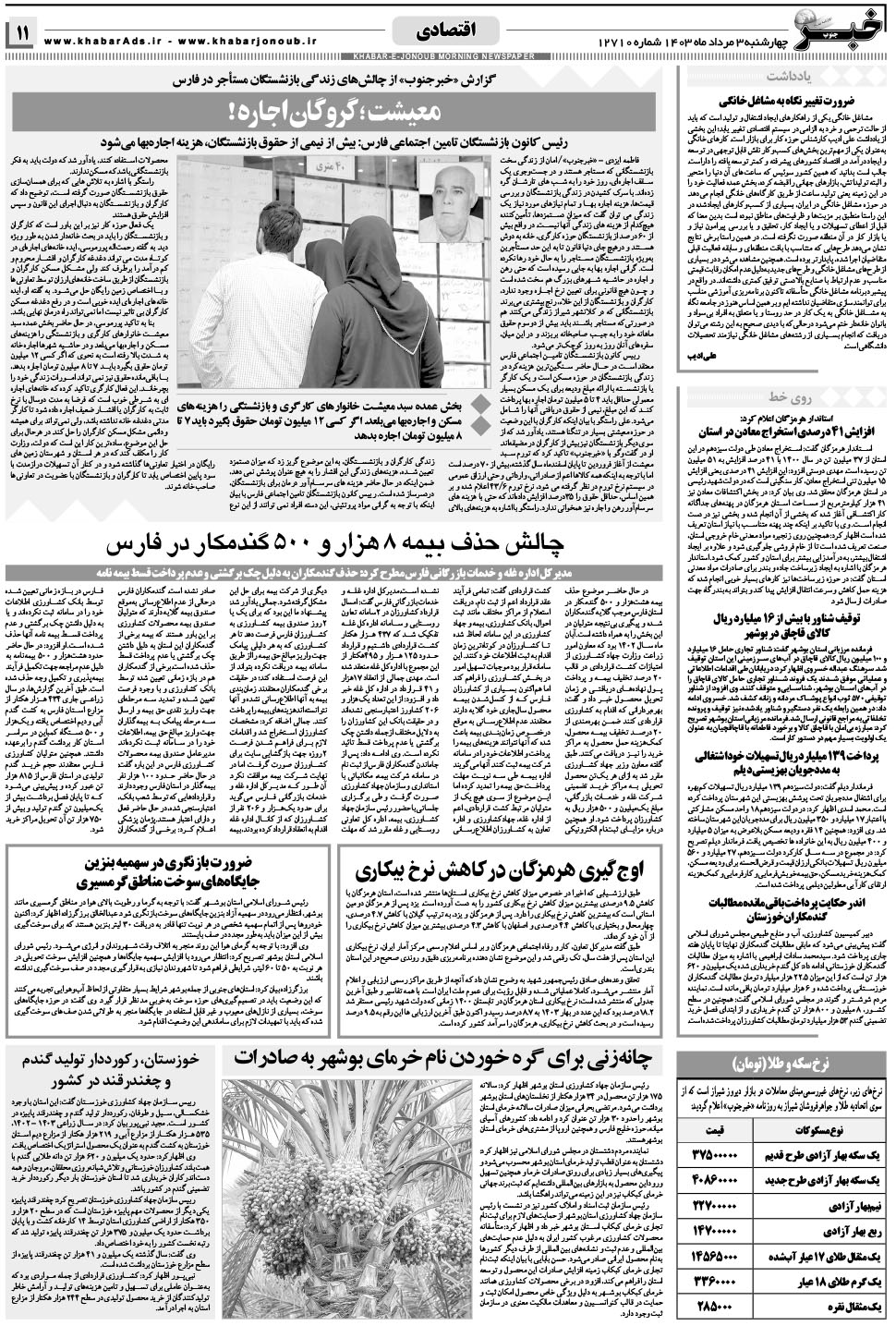 مشاهده صفحه ۱۱ روزنامه خبرجنوب تاریخ ۳  سال ۱۴۰۳