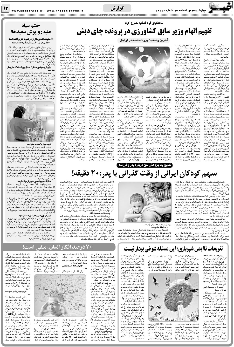 مشاهده صفحه ۱۳ روزنامه خبرجنوب تاریخ ۳  سال ۱۴۰۳