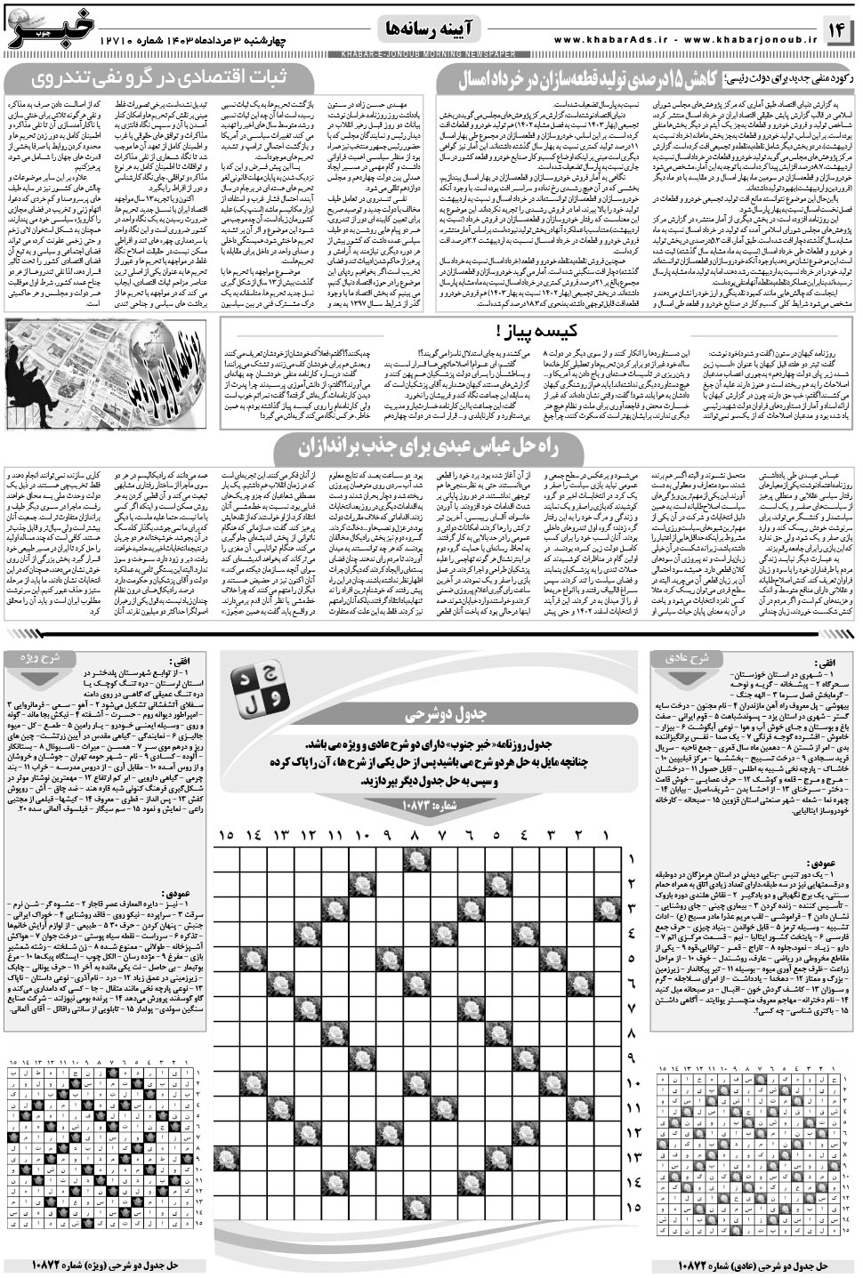 مشاهده صفحه ۱۴ روزنامه خبرجنوب تاریخ ۳  سال ۱۴۰۳