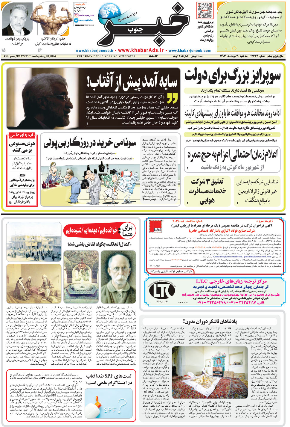 مشاهده صفحه ۱ روزنامه خبرجنوب تاریخ ۳۰  سال ۱۴۰۳