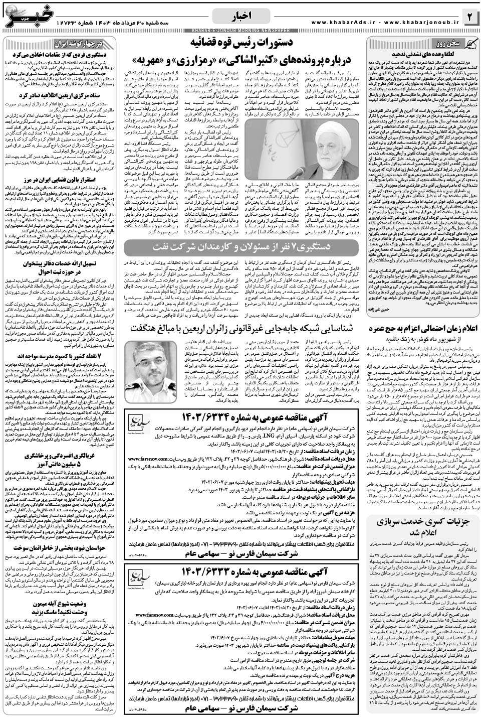 مشاهده صفحه ۲ روزنامه خبرجنوب تاریخ ۳۰  سال ۱۴۰۳