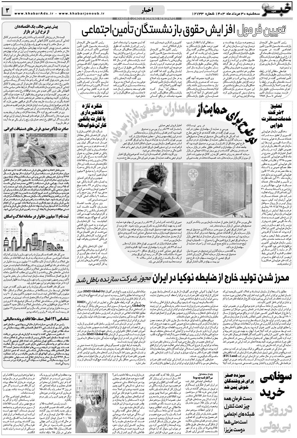 مشاهده صفحه ۳ روزنامه خبرجنوب تاریخ ۳۰  سال ۱۴۰۳
