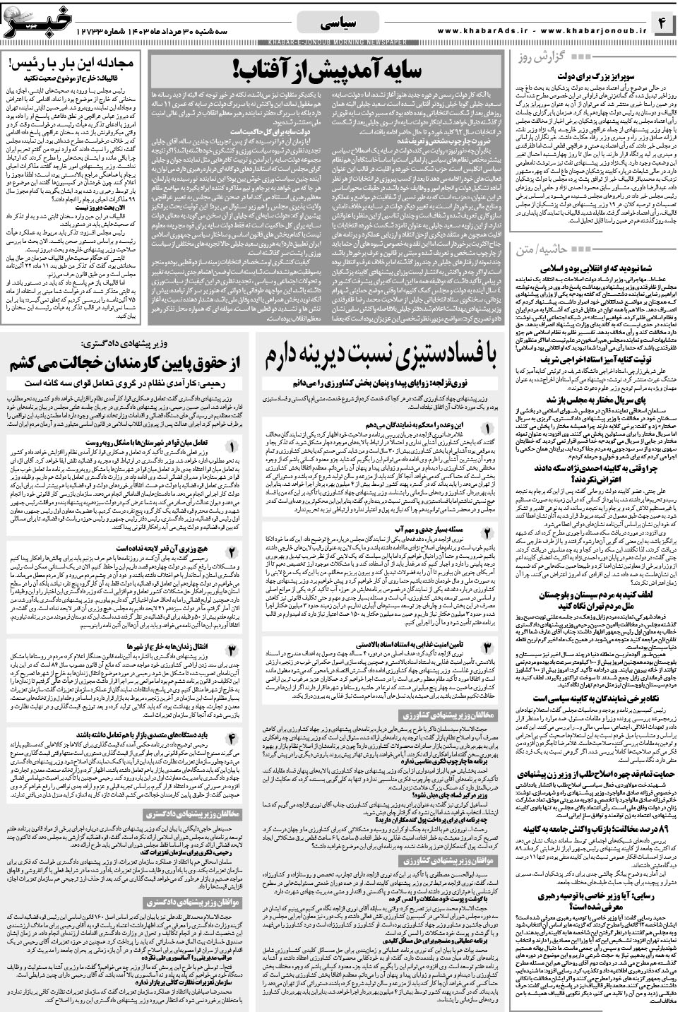 مشاهده صفحه ۴ روزنامه خبرجنوب تاریخ ۳۰  سال ۱۴۰۳