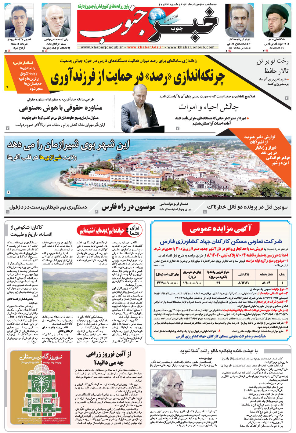 مشاهده صفحه ۵ روزنامه خبرجنوب تاریخ ۳۰  سال ۱۴۰۳