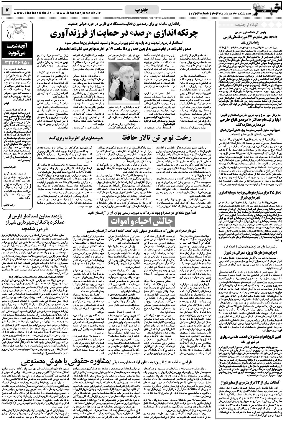 مشاهده صفحه ۷ روزنامه خبرجنوب تاریخ ۳۰  سال ۱۴۰۳