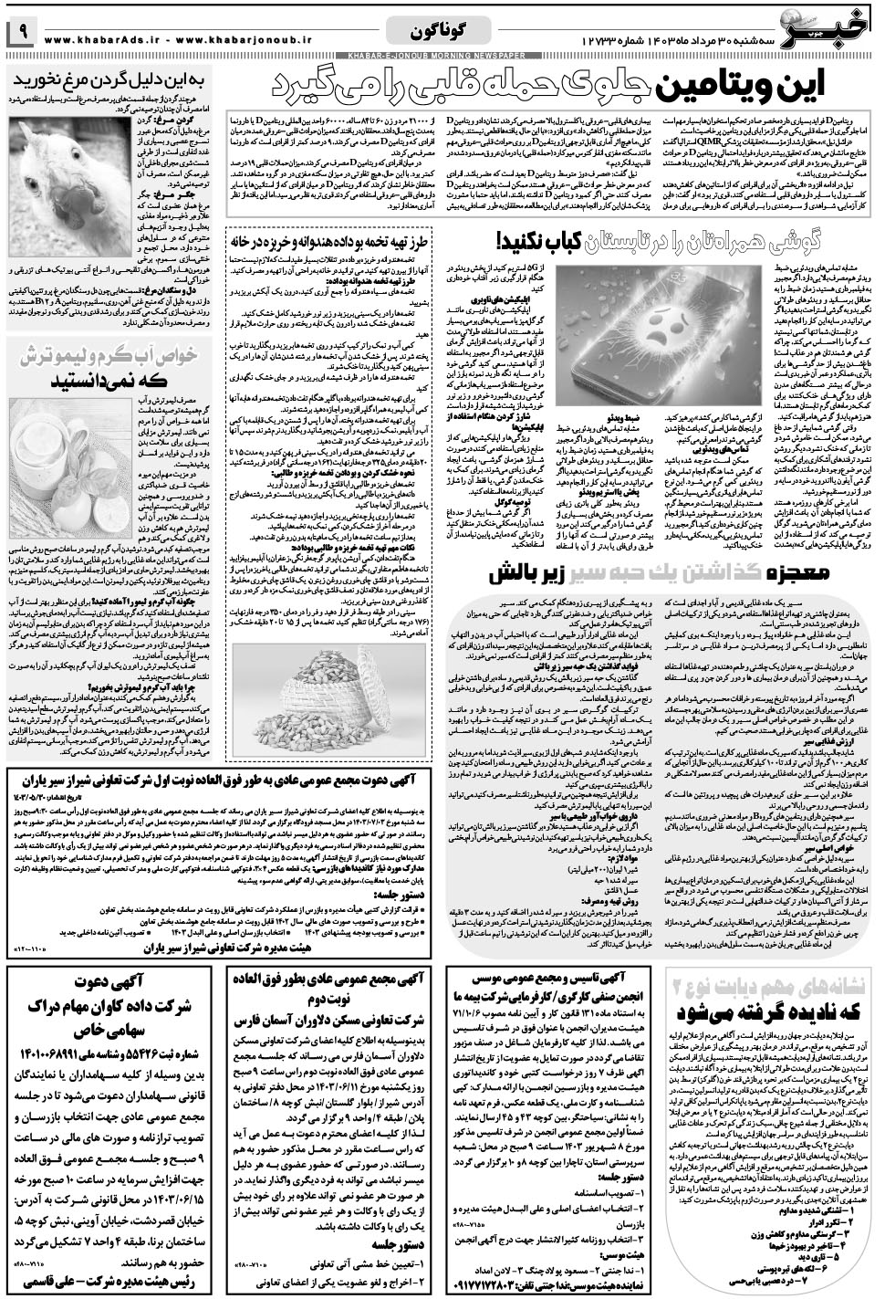 مشاهده صفحه ۹ روزنامه خبرجنوب تاریخ ۳۰  سال ۱۴۰۳