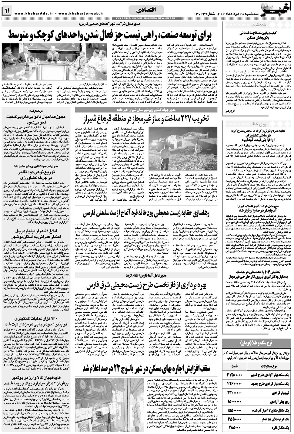 مشاهده صفحه ۱۱ روزنامه خبرجنوب تاریخ ۳۰  سال ۱۴۰۳