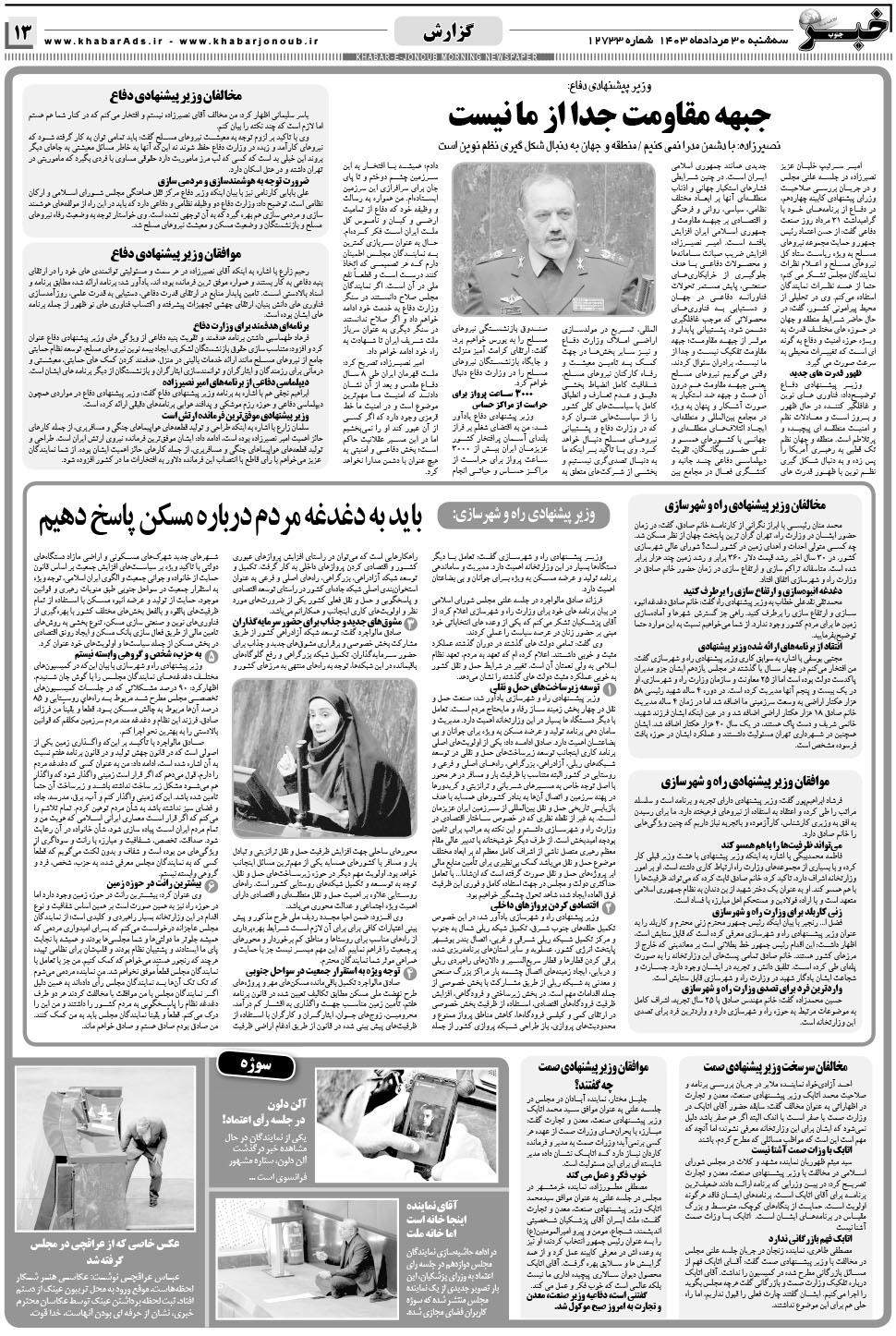 مشاهده صفحه ۱۳ روزنامه خبرجنوب تاریخ ۳۰  سال ۱۴۰۳