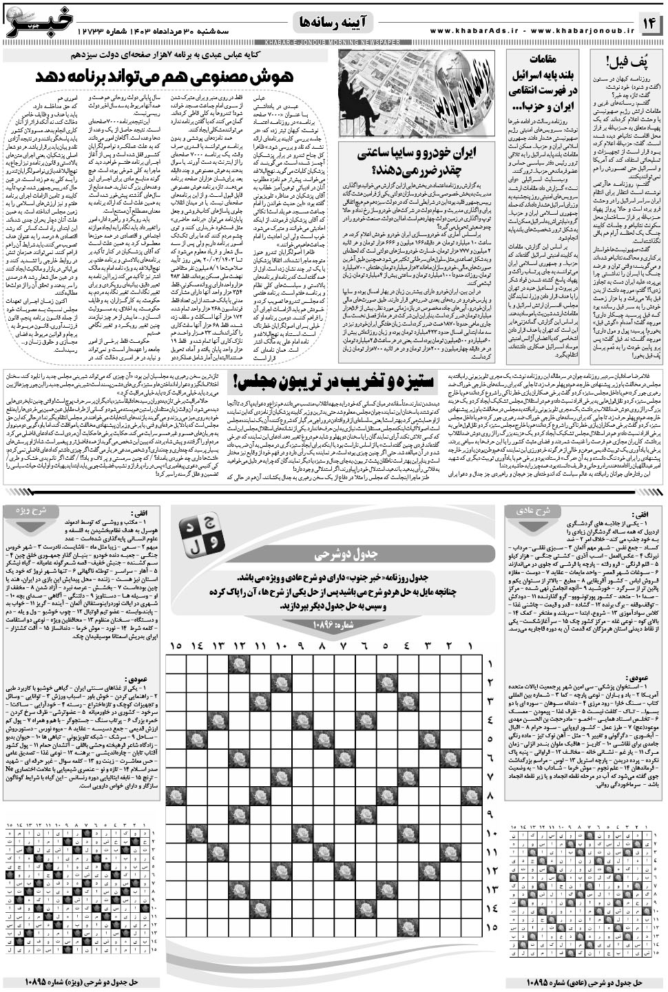 مشاهده صفحه ۱۴ روزنامه خبرجنوب تاریخ ۳۰  سال ۱۴۰۳