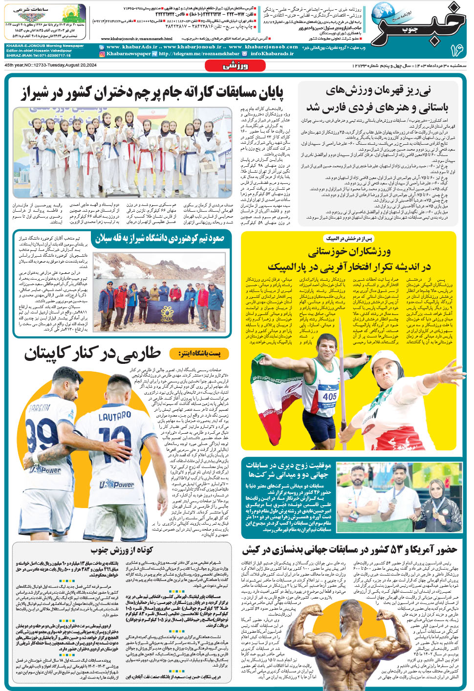 مشاهده صفحه ۱۶ روزنامه خبرجنوب تاریخ ۳۰  سال ۱۴۰۳