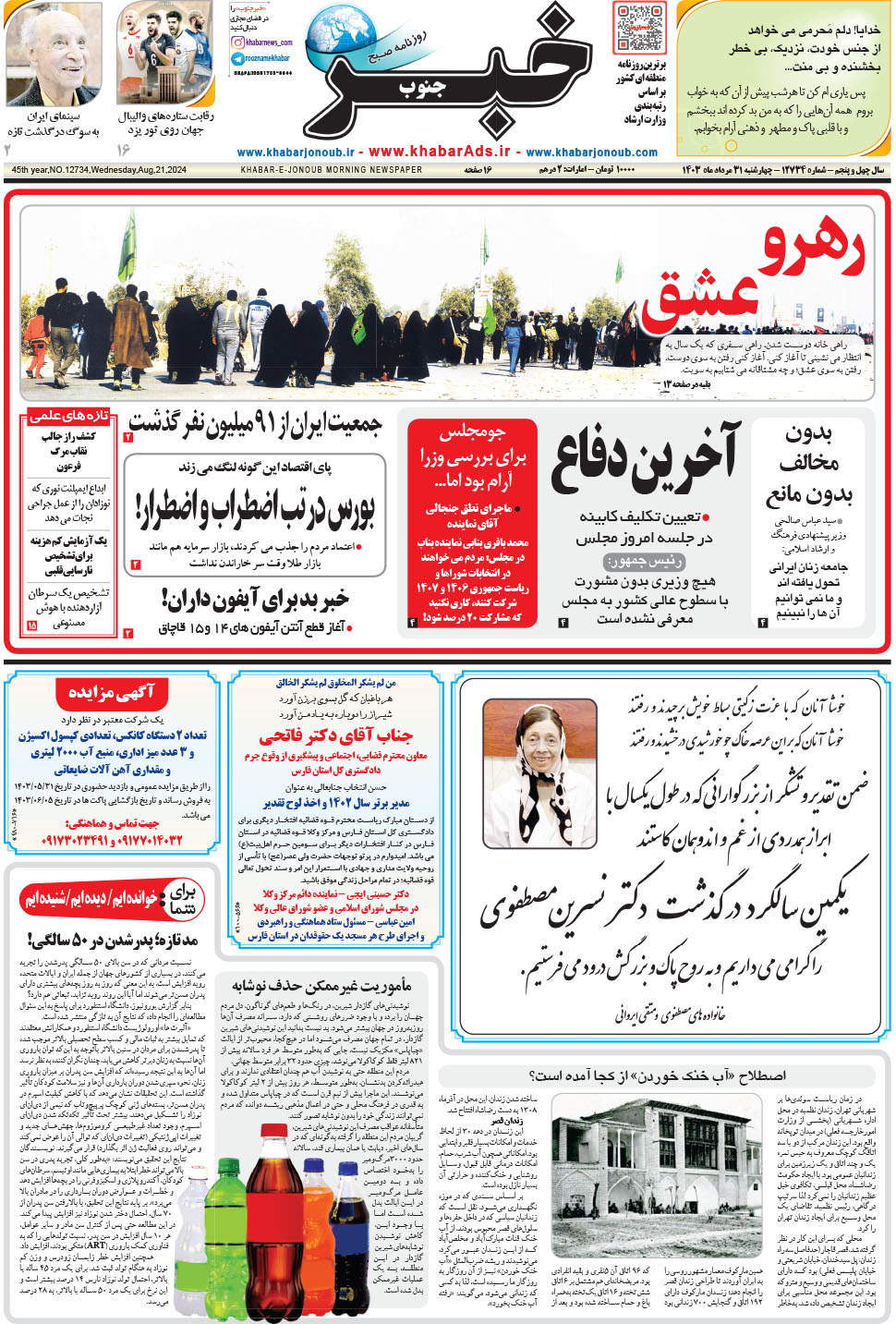 مشاهده صفحه ۱ روزنامه خبرجنوب تاریخ ۳۱  سال ۱۴۰۳