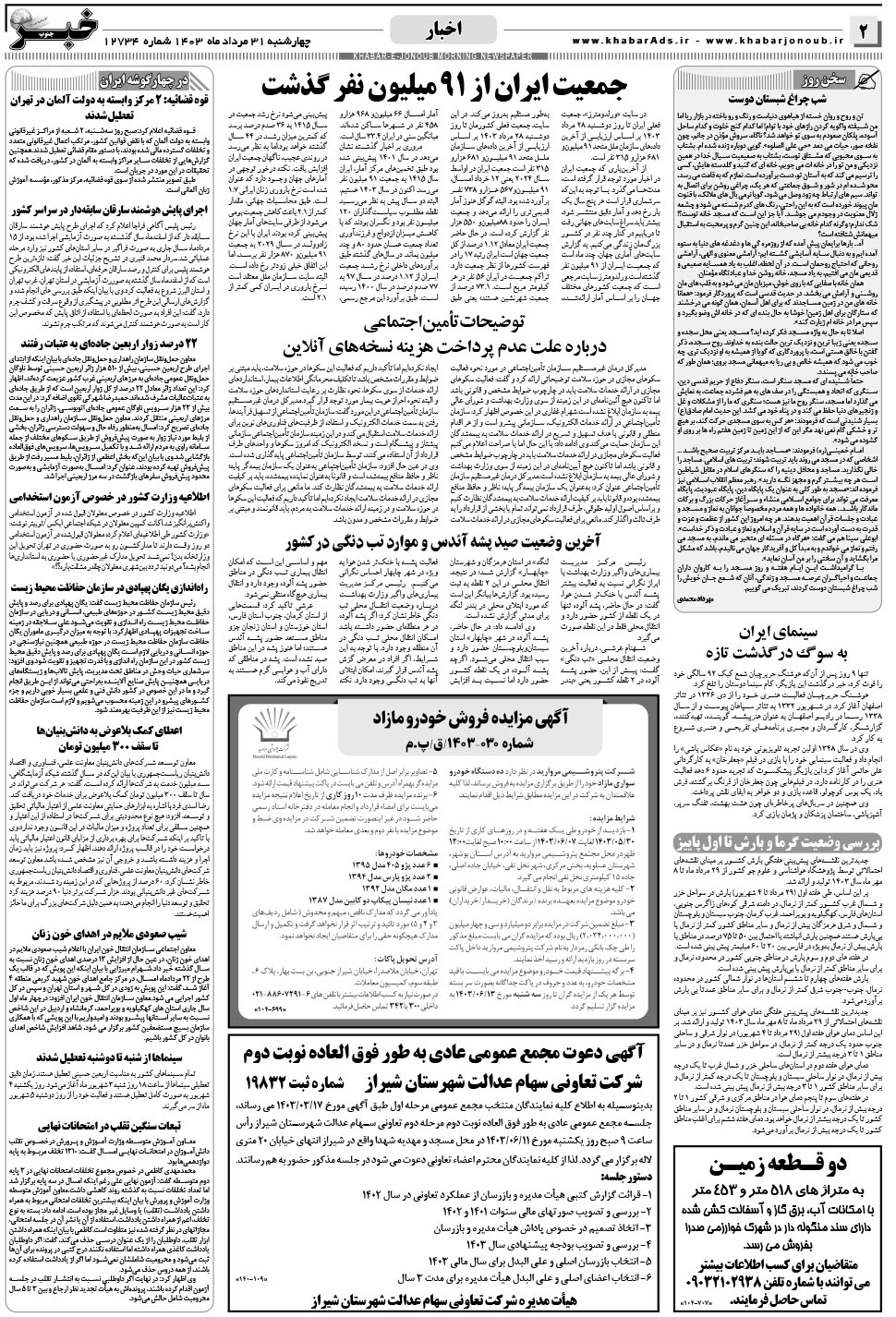 مشاهده صفحه ۲ روزنامه خبرجنوب تاریخ ۳۱  سال ۱۴۰۳