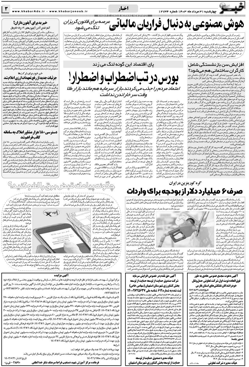 مشاهده صفحه ۳ روزنامه خبرجنوب تاریخ ۳۱  سال ۱۴۰۳