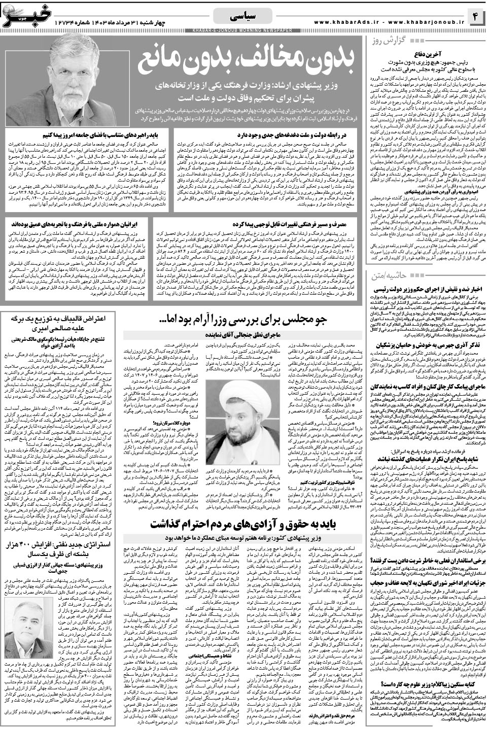 مشاهده صفحه ۴ روزنامه خبرجنوب تاریخ ۳۱  سال ۱۴۰۳