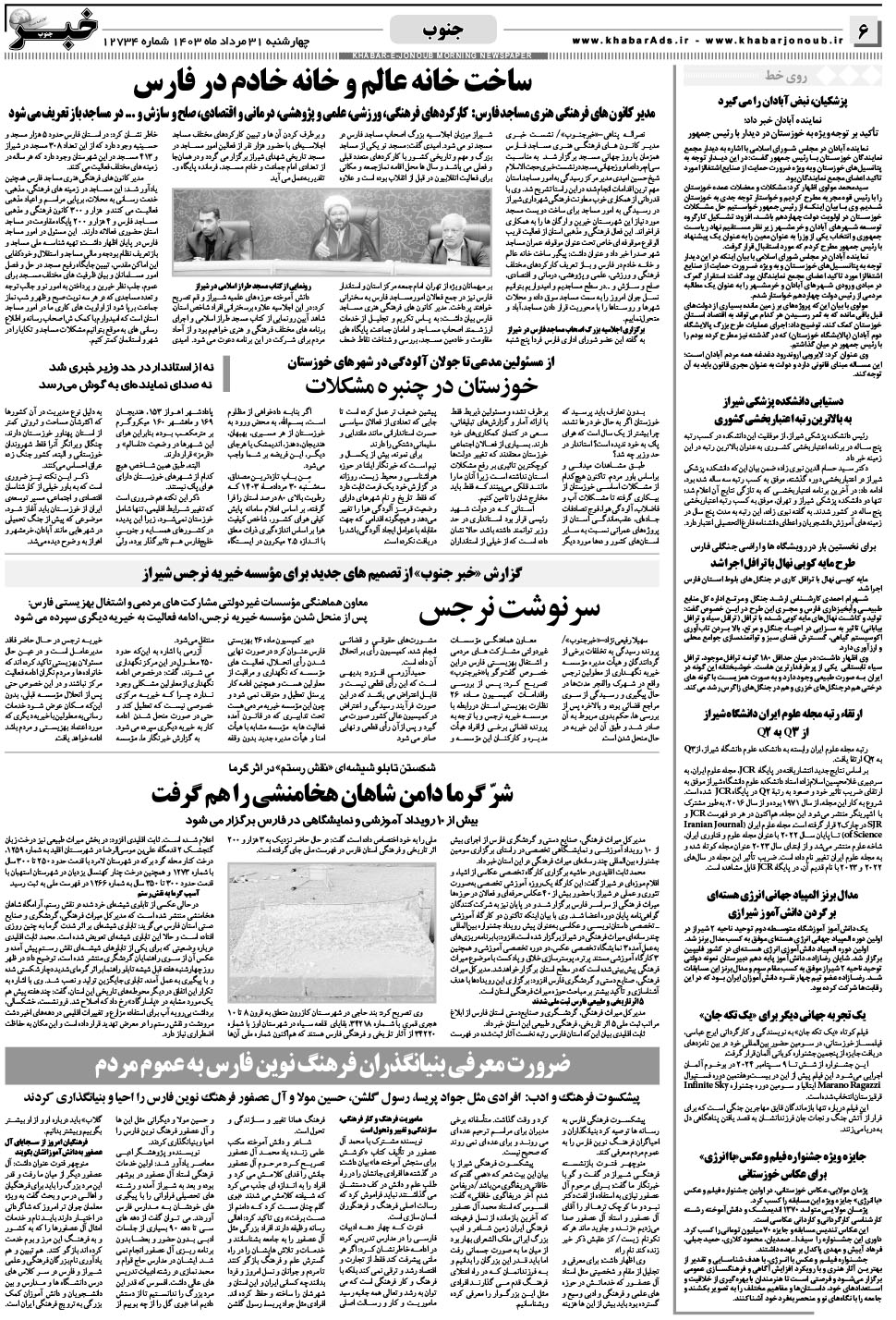 مشاهده صفحه ۶ روزنامه خبرجنوب تاریخ ۳۱  سال ۱۴۰۳