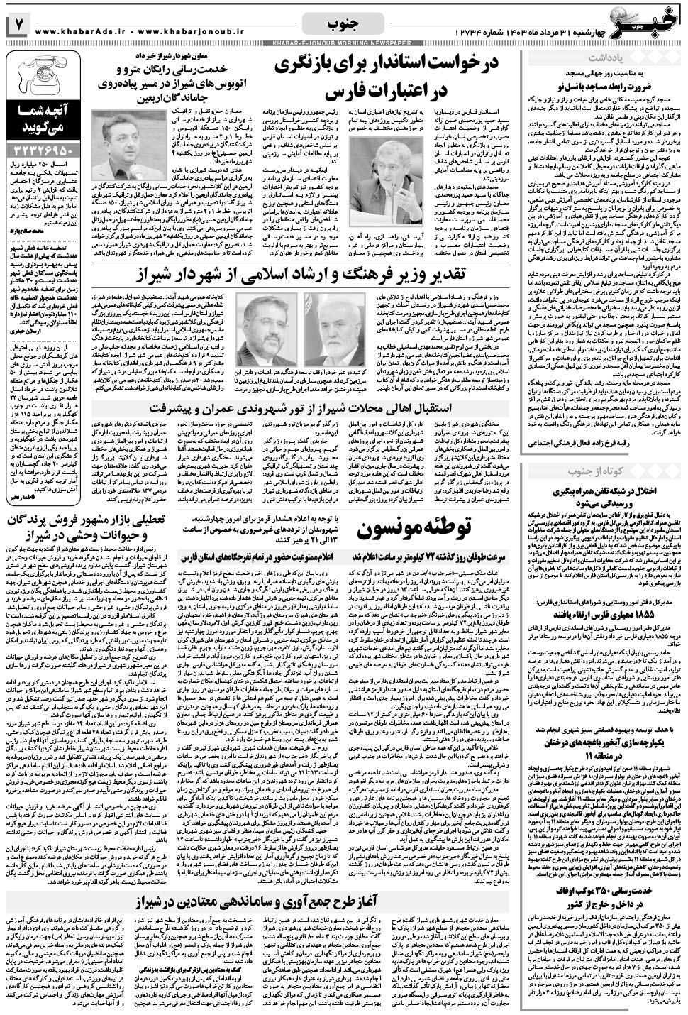 مشاهده صفحه ۷ روزنامه خبرجنوب تاریخ ۳۱  سال ۱۴۰۳