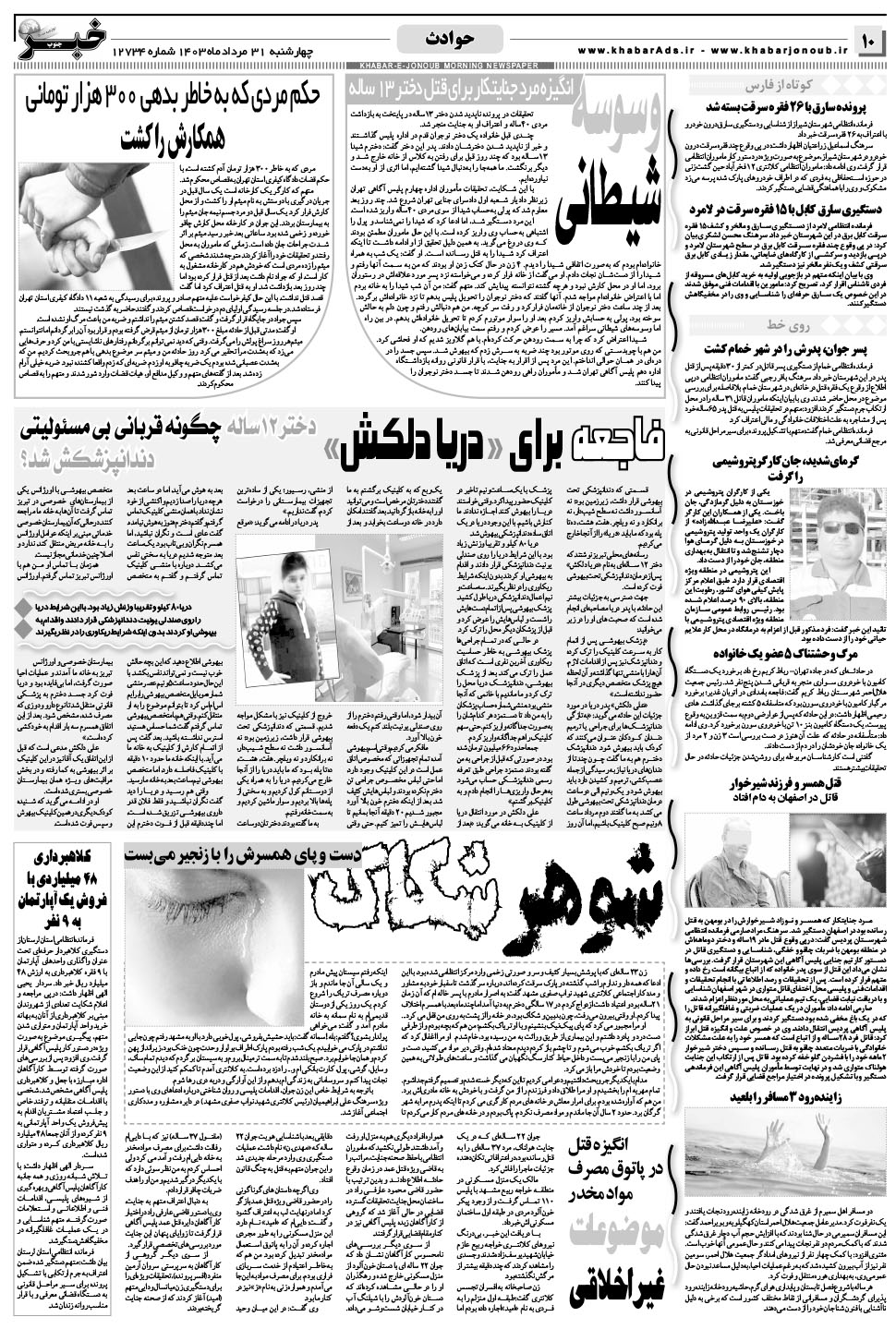 مشاهده صفحه ۱۰ روزنامه خبرجنوب تاریخ ۳۱  سال ۱۴۰۳