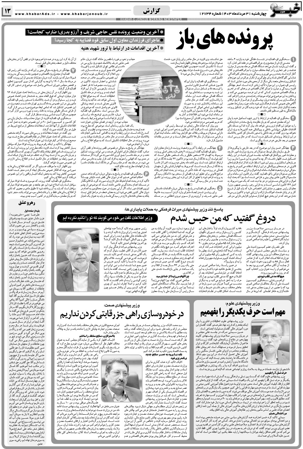 مشاهده صفحه ۱۳ روزنامه خبرجنوب تاریخ ۳۱  سال ۱۴۰۳