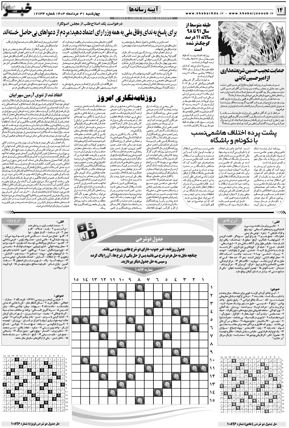 مشاهده صفحه ۱۴ روزنامه خبرجنوب تاریخ ۳۱  سال ۱۴۰۳