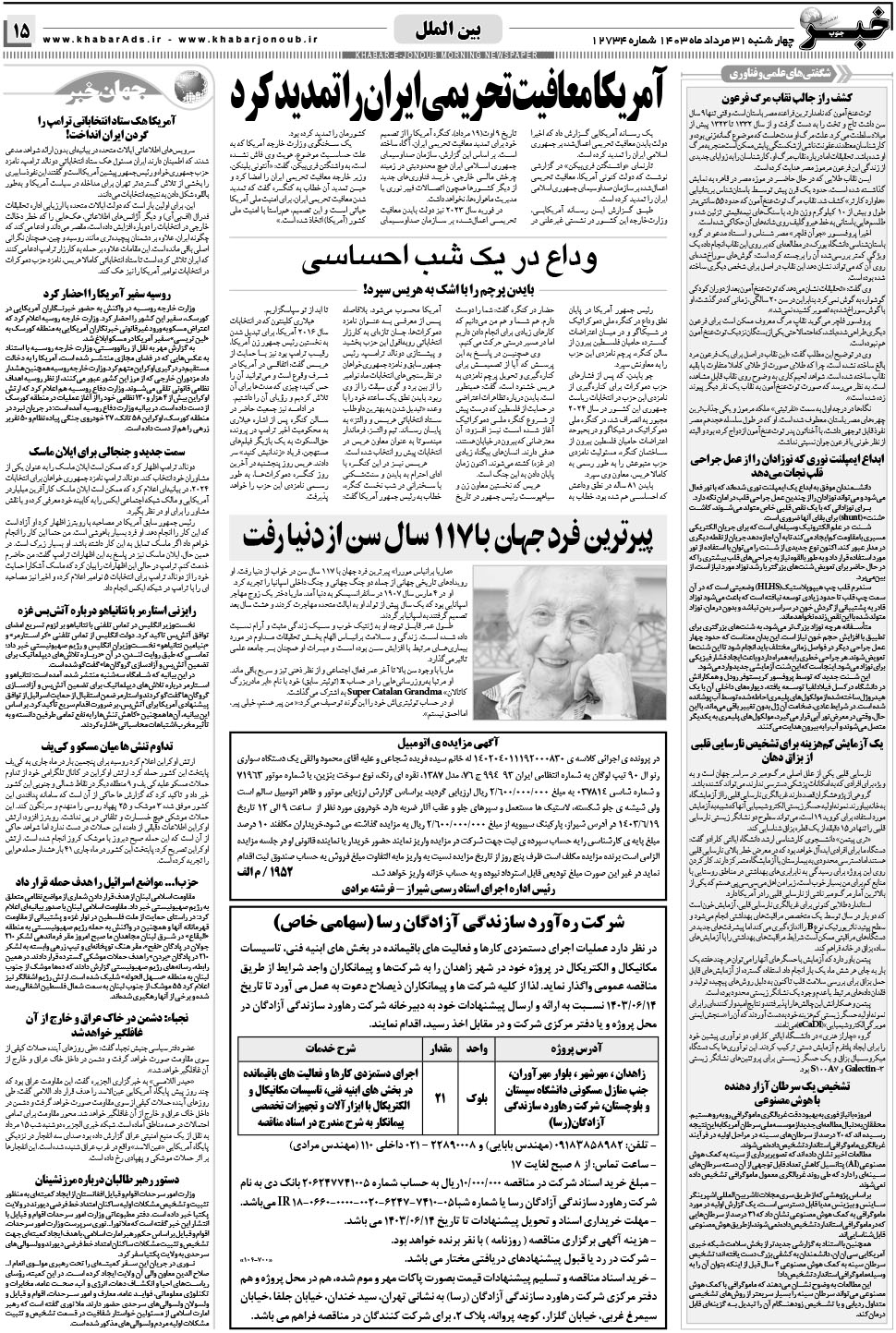 مشاهده صفحه ۱۵ روزنامه خبرجنوب تاریخ ۳۱  سال ۱۴۰۳