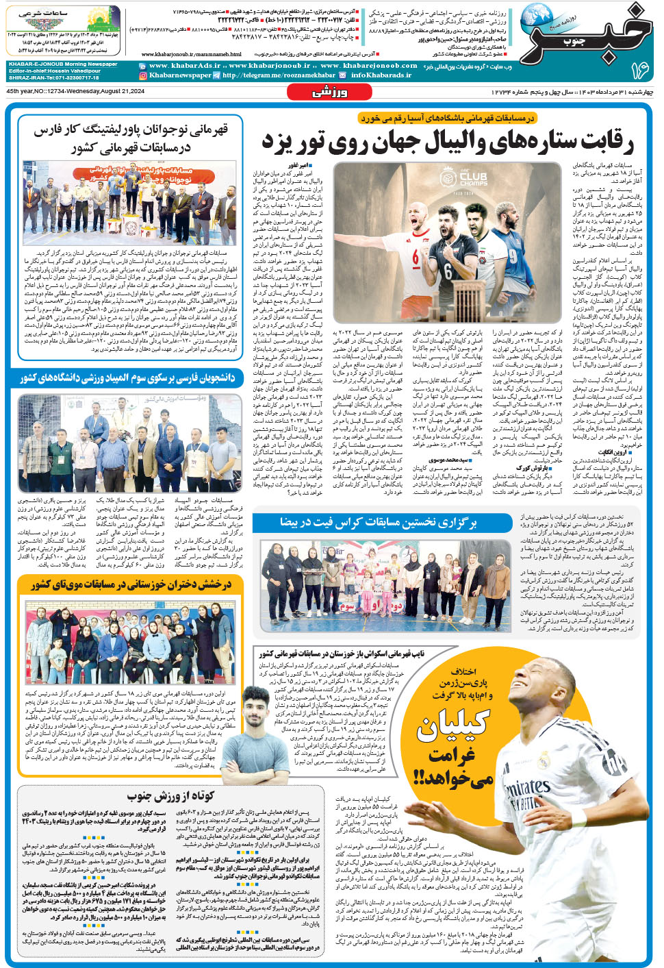 مشاهده صفحه ۱۶ روزنامه خبرجنوب تاریخ ۳۱  سال ۱۴۰۳
