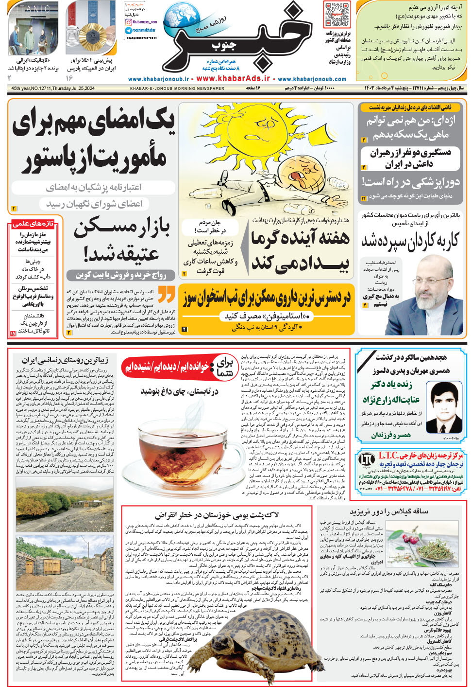 مشاهده صفحه ۱ روزنامه خبرجنوب تاریخ ۴  سال ۱۴۰۳