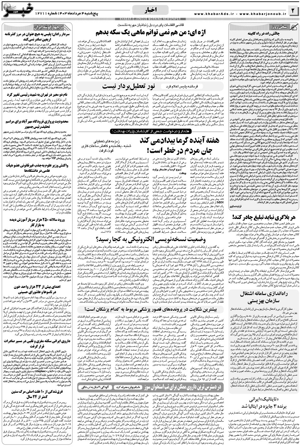 مشاهده صفحه ۲ روزنامه خبرجنوب تاریخ ۴  سال ۱۴۰۳