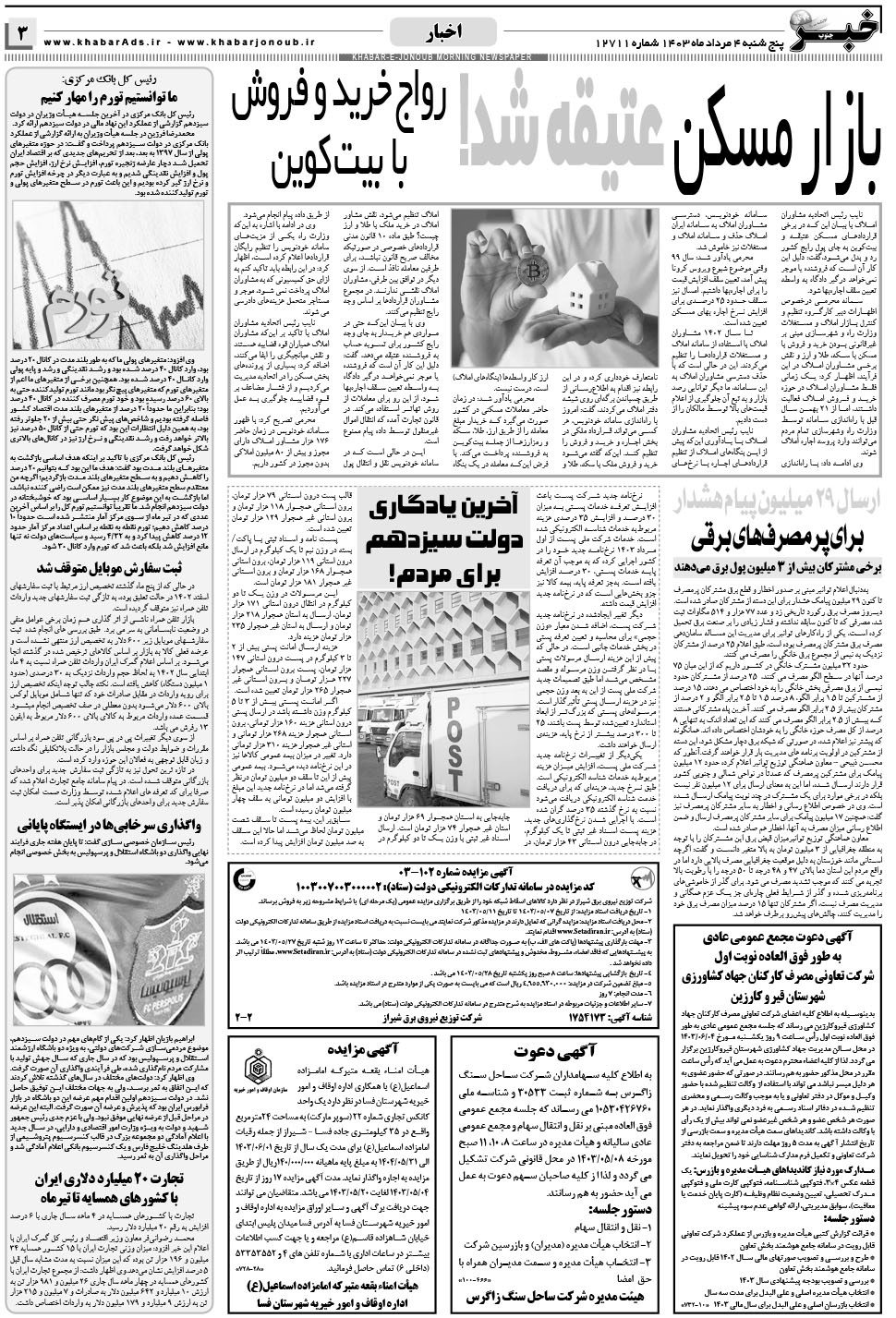مشاهده صفحه ۳ روزنامه خبرجنوب تاریخ ۴  سال ۱۴۰۳