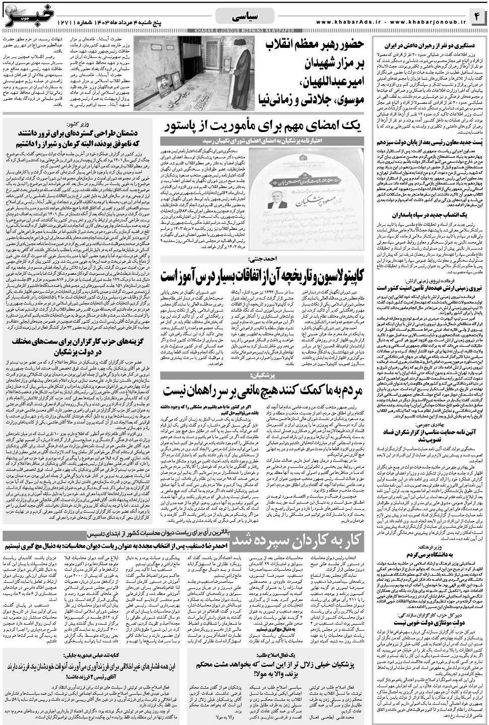 مشاهده صفحه ۴ روزنامه خبرجنوب تاریخ ۴  سال ۱۴۰۳