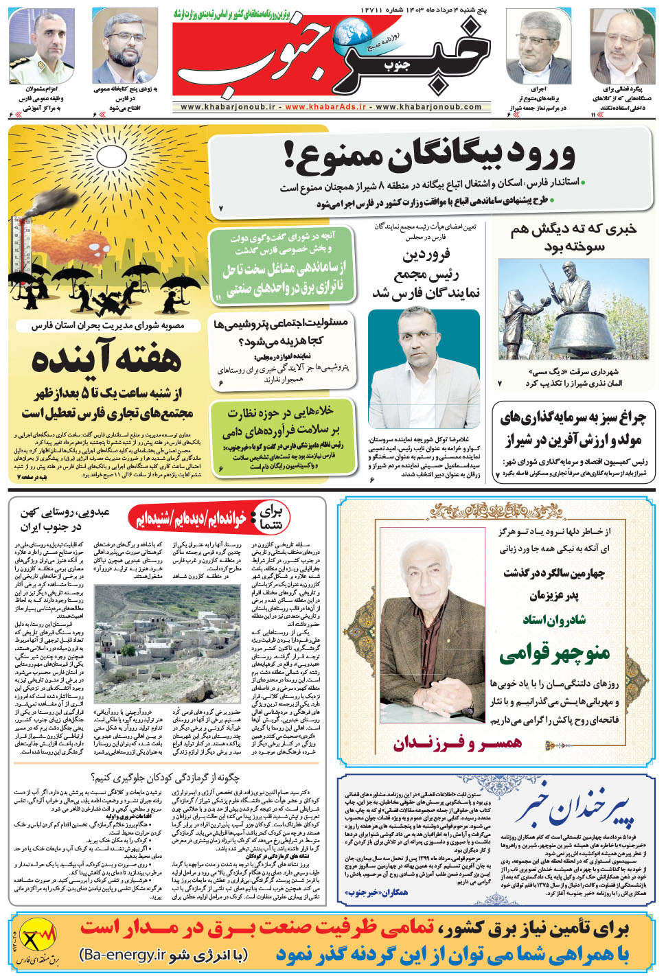 مشاهده صفحه ۵ روزنامه خبرجنوب تاریخ ۴  سال ۱۴۰۳
