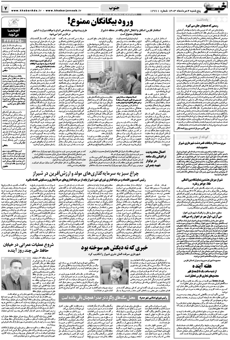 مشاهده صفحه ۷ روزنامه خبرجنوب تاریخ ۴  سال ۱۴۰۳
