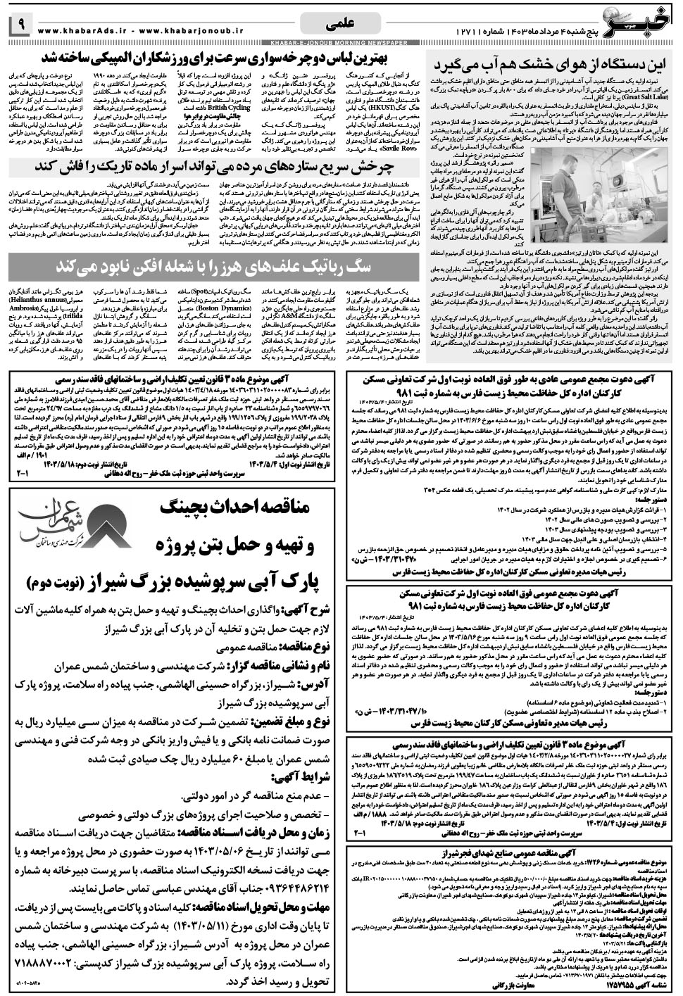 مشاهده صفحه ۹ روزنامه خبرجنوب تاریخ ۴  سال ۱۴۰۳