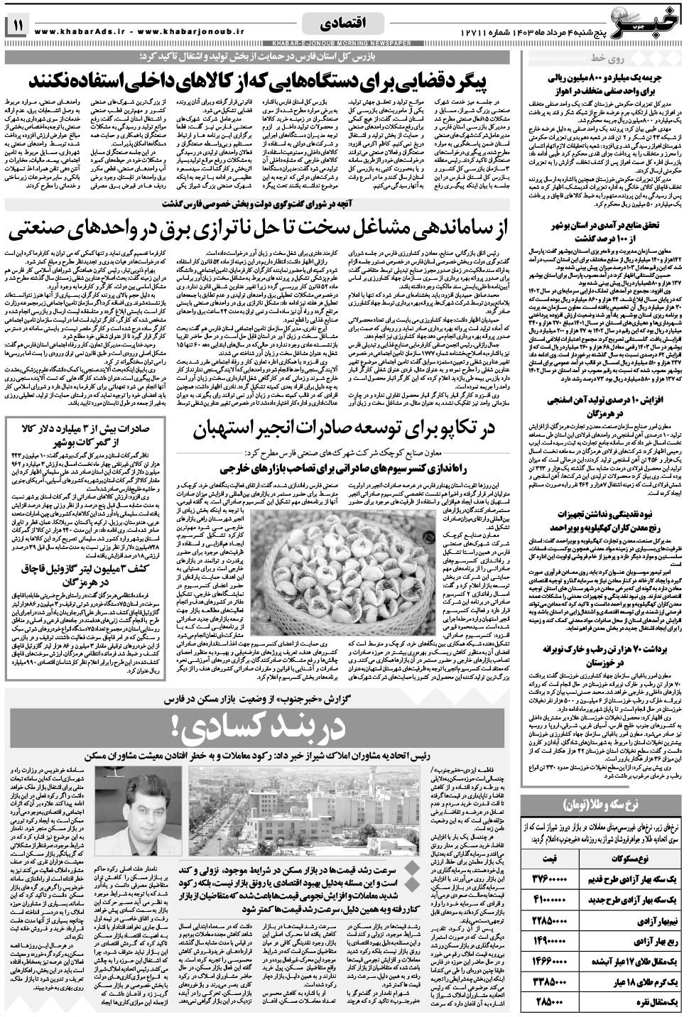 مشاهده صفحه ۱۱ روزنامه خبرجنوب تاریخ ۴  سال ۱۴۰۳