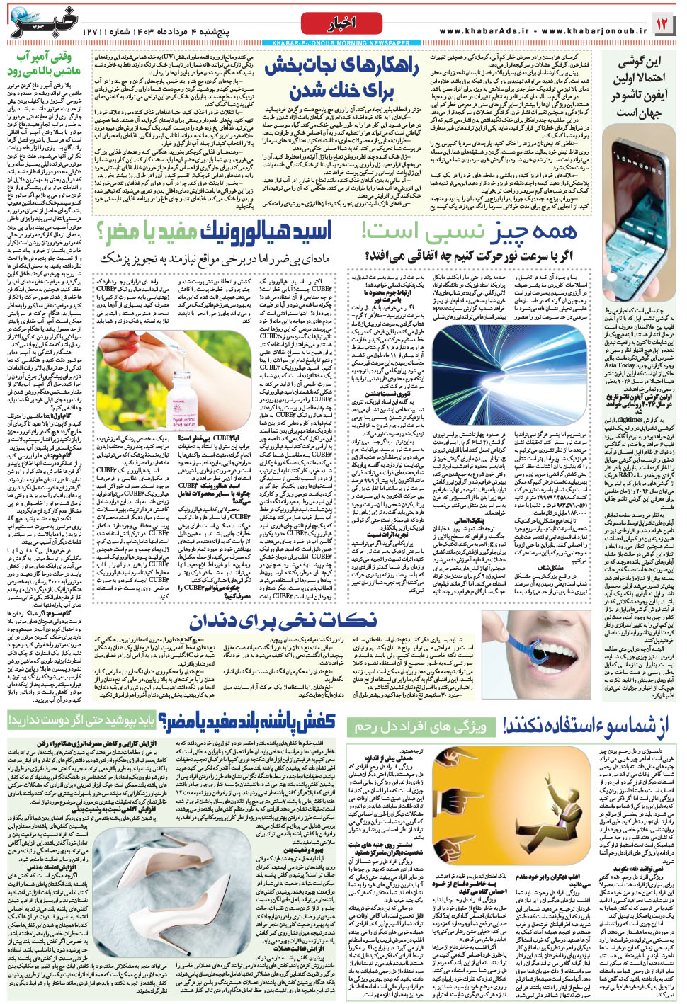 مشاهده صفحه ۱۲ روزنامه خبرجنوب تاریخ ۴  سال ۱۴۰۳