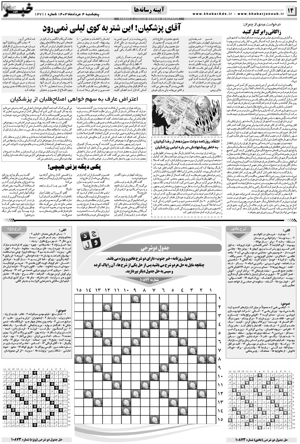 مشاهده صفحه ۱۴ روزنامه خبرجنوب تاریخ ۴  سال ۱۴۰۳