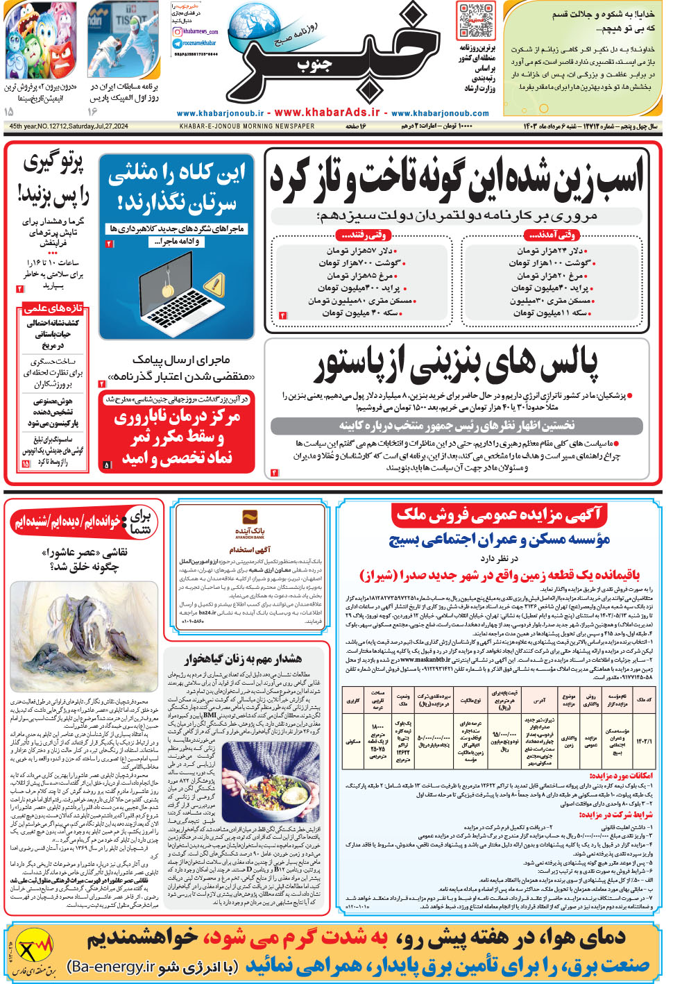 مشاهده صفحه ۱ روزنامه خبرجنوب تاریخ ۶  سال ۱۴۰۳