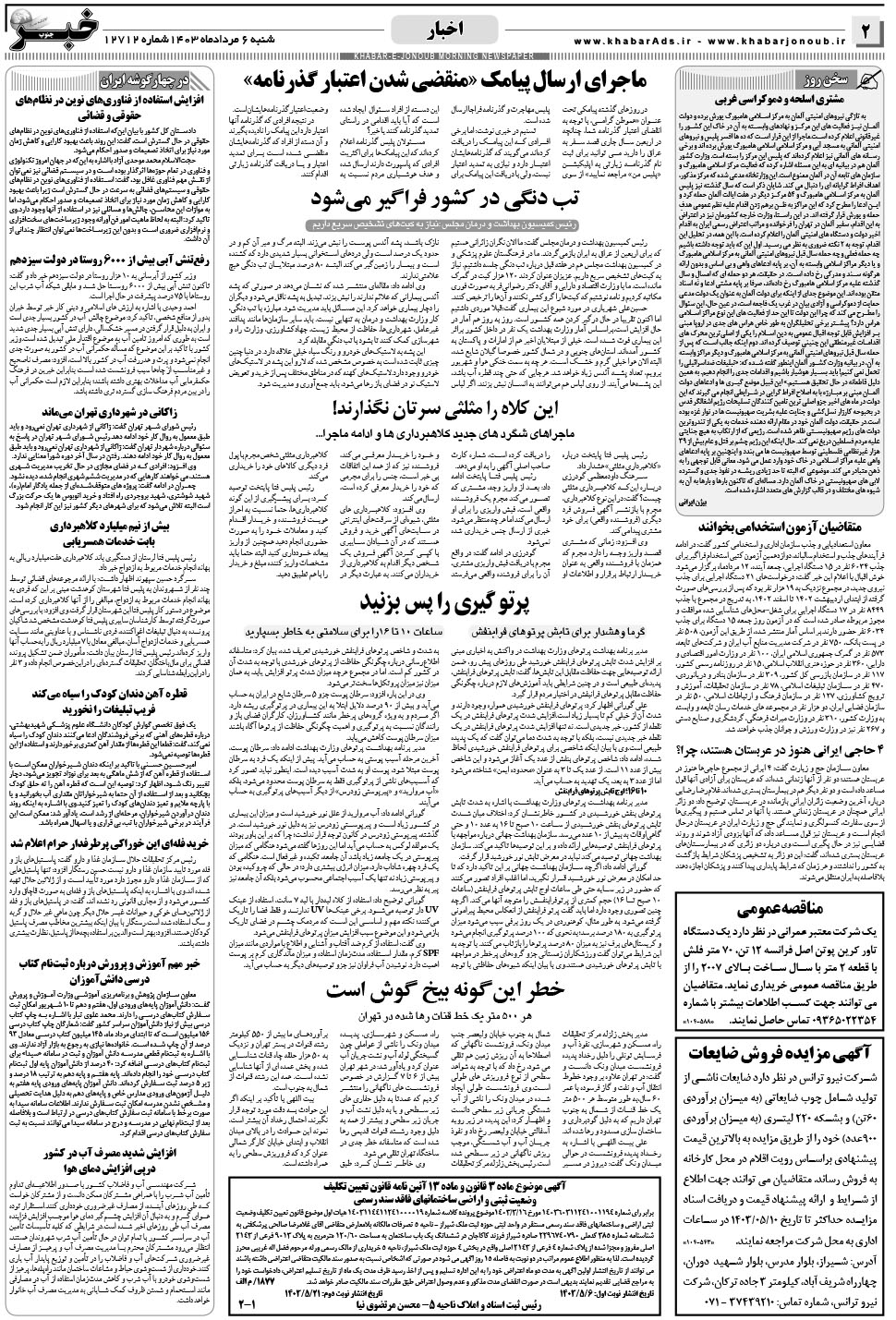 مشاهده صفحه ۲ روزنامه خبرجنوب تاریخ ۶  سال ۱۴۰۳